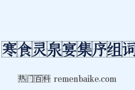 寒食灵泉宴集序组词是什么意思的图片